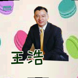王浩